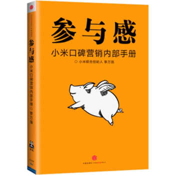 參與感：小米口碑營銷內部手冊（珍藏版） pdf epub mobi 下载
