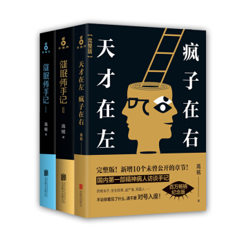 天才在左疯子在右完整版+催眠师手记第一季+催眠师手记第二季（套装共3册) pdf epub mobi 电子书 下载