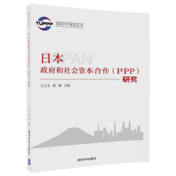 国际PPP系列丛书:日本政府和社会资本合作(PPP)研究