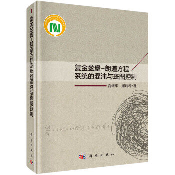 复金兹堡-朗道方程系统的混沌与斑图控制 pdf epub mobi 下载