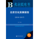 北京蓝皮书：北京文化发展报告（2017-2018） pdf epub mobi 下载