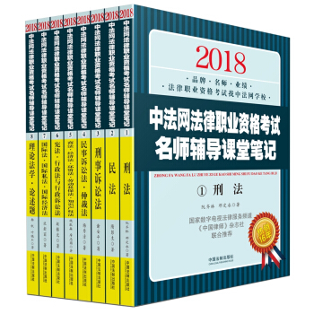 司法考試2018 2018中法網法律職業資格考試名師輔導課堂筆記（套裝共八冊） pdf epub mobi 電子書 下載