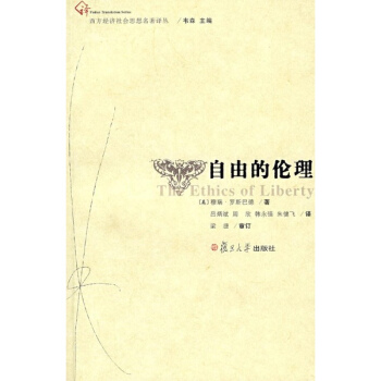 自由的倫理(復旦博學·西方經濟社會思想名著譯叢)
