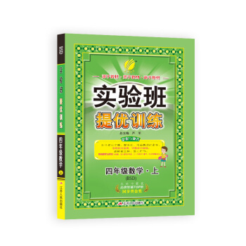 春雨教育·2018鞦·實驗班提優訓練：小學 數學 四年級 (上 北師大版BSD) pdf epub mobi 下载