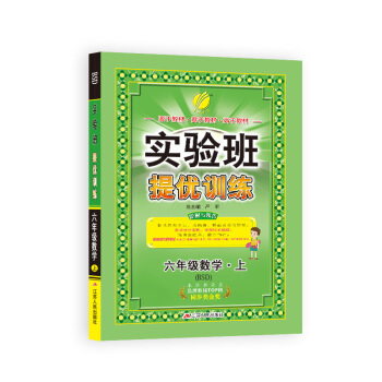 春雨教育·2018秋·实验班提优训练：小学 数学 六年级 (上 北师大版BSD) pdf epub mobi 下载
