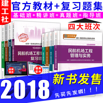 一级建造师2018教材+同步复习题集 民航机场工程专业8本套 一建教材2018 pdf epub mobi 下载