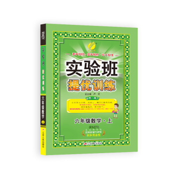 春雨教育·2018秋·实验班提优训练：小学 数学 六年级 (上 人教版RMJY) pdf epub mobi 下载
