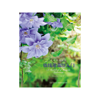 铁线莲栽培入门 pdf epub mobi 电子书 下载