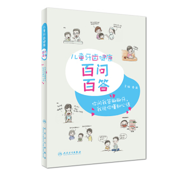 儿童牙齿健康百问百答 pdf epub mobi 下载