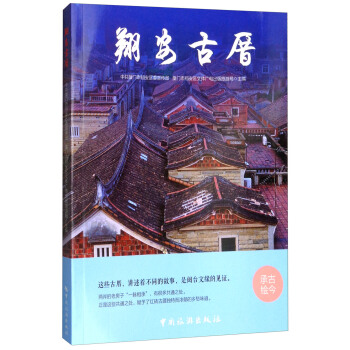 翔安古厝