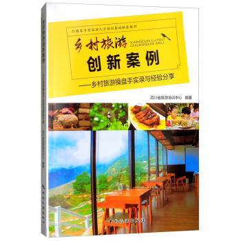 乡村旅游创新案例：乡村旅游操盘手实录与经验分享 pdf epub mobi 电子书 下载