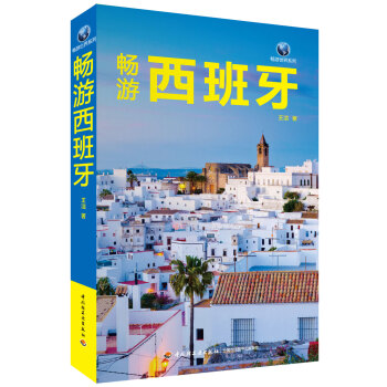 暢遊西班牙 pdf epub mobi 下载