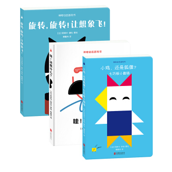 尚童童書· 神奇動態遊戲書（套裝全3冊） [2-5歲] pdf epub mobi 電子書 下載