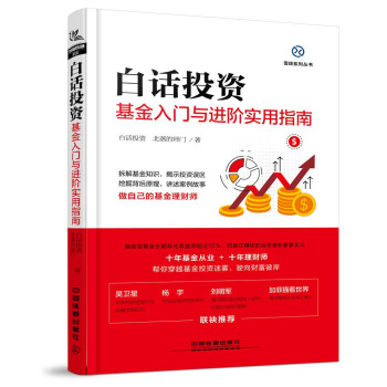 白話投資：基金入門與進階實用指南 pdf epub mobi 下载