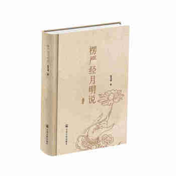 楞嚴經月明說 pdf epub mobi 下载