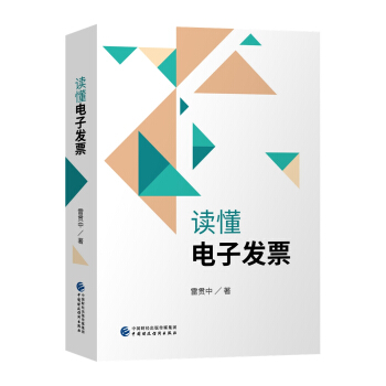 读懂电子发票 pdf epub mobi 下载