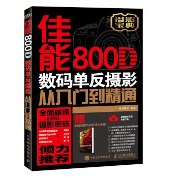 佳能800D數碼單反攝影從入門到精通 單反攝影入門書 pdf epub mobi 下载