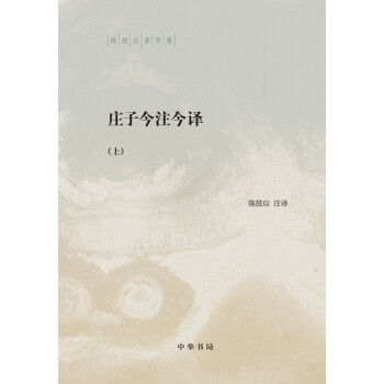 莊子今注今譯（全2冊·陳鼓應著作集） pdf epub mobi 下载