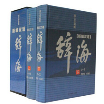 辞海新编汉语辞海 图文珍藏版（2卷 精装） pdf epub mobi 下载