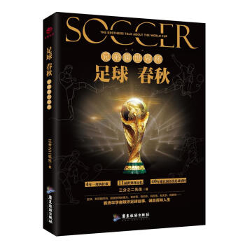 足球春秋：兄弟聊世界杯 pdf epub mobi 下载