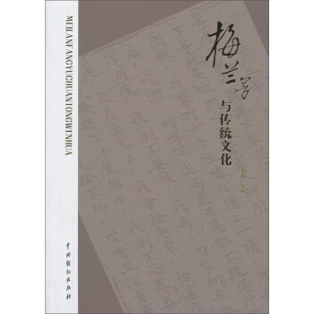 梅兰芳与传统文化 pdf epub mobi 电子书 下载