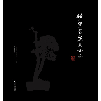 胡乐国盆景作品(精) pdf epub mobi 电子书 下载