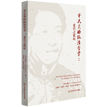 章太炎的政治哲學：意識之抵抗 [The Political Philosophy of Zhang Taiyan] pdf epub mobi 下载