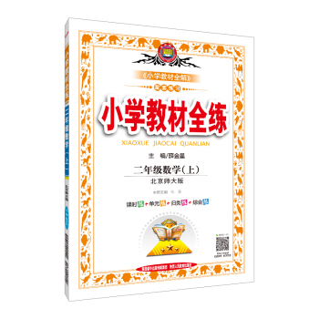小學教材全練 二年級數學上 北師大版 2018鞦 pdf epub mobi 下载