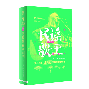 民谣歌王（增订本）吉他弹唱纯民谣流行金曲大合集（2018二维码视频示范版） pdf epub mobi 下载