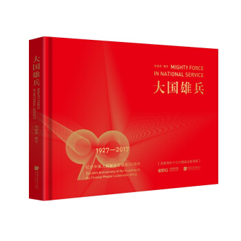 大国雄兵 纪念中国人民解放军建军90周年 pdf epub mobi 下载