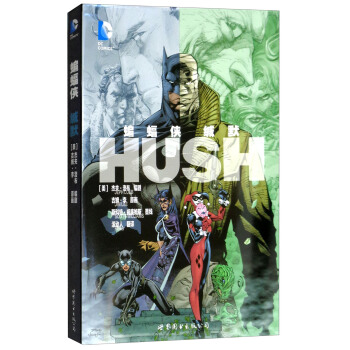 蝙蝠俠：緘默 [Batman：Hush] pdf epub mobi 下载