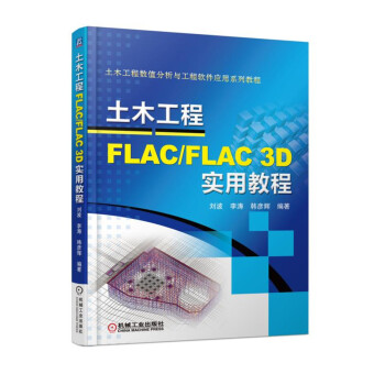 土木工程FLAC/FLAC 3D實用教程 pdf epub mobi 下载