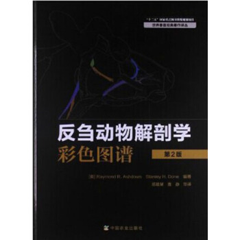 反刍动物解剖学彩色图谱 第2版 陈耀星主译 pdf epub mobi 电子书 下载