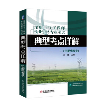 注册电气工程师执业资格专业考试典型考点详解（供配电专业)（适用于2018年） pdf epub mobi 下载