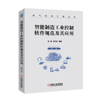 智能製造工業控製軟件規範及其應用 pdf epub mobi 下载