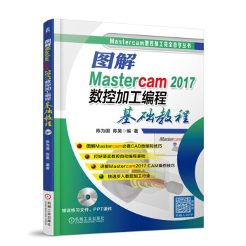 图解Mastercam 2017数控加工编程基础教程 pdf epub mobi 下载
