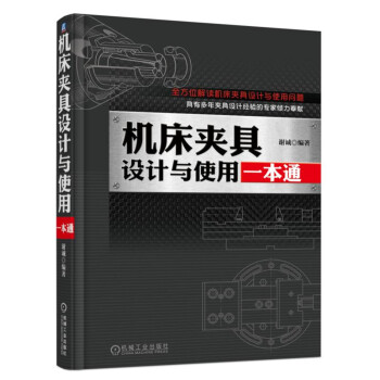 機床夾具設計與使用一本通 pdf epub mobi 電子書 下載