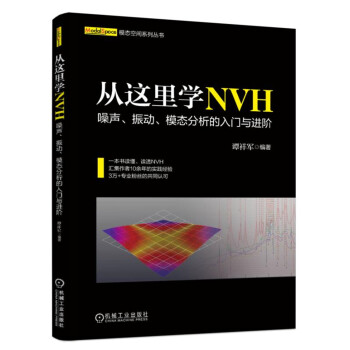 從這裏學NVH 噪聲、振動、模態分析的入門與進階