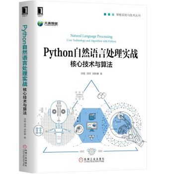 Python自然語言處理實戰：核心技術與算法 pdf epub mobi 下载