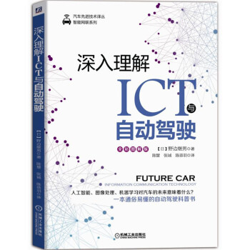 深入理解ICT與自動駕駛 pdf epub mobi 下载