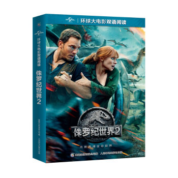 环球大电影双语阅读 侏罗纪世界2 [11-14岁] pdf epub mobi 下载