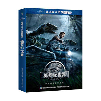 环球大电影双语阅读 侏罗纪世界1 [11-14岁] pdf epub mobi 下载