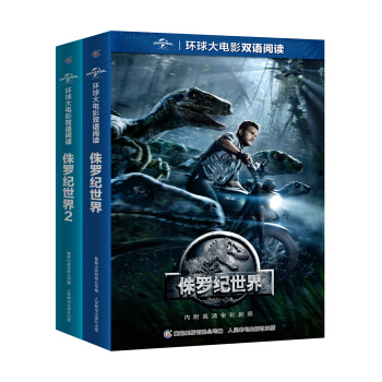 环球大电影双语阅读 侏罗纪世界1+2（套装共2册） [11-14岁] pdf epub mobi 下载