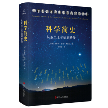 科学简史：从亚里士多德到费曼 pdf epub mobi 下载
