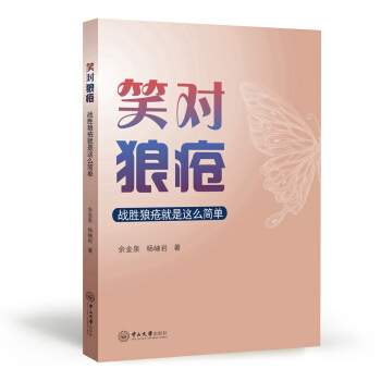 笑對狼瘡：戰勝狼瘡就是這麼簡單 pdf epub mobi 下载