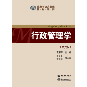行政管理学（第六版） pdf epub mobi 下载