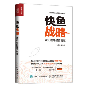 快魚戰略 黃記煌的經營智慧 pdf epub mobi 下载