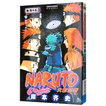 火影忍者（捲45） pdf epub mobi 電子書 下載