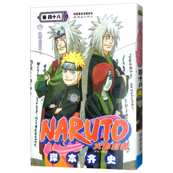 火影忍者（卷48） pdf epub mobi 电子书 下载