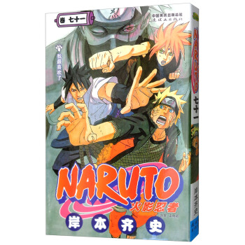 火影忍者（捲71） pdf epub mobi 電子書 下載